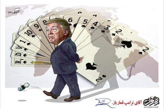 مجموعه کاریکاتور : آقای ترامپ قمارباز