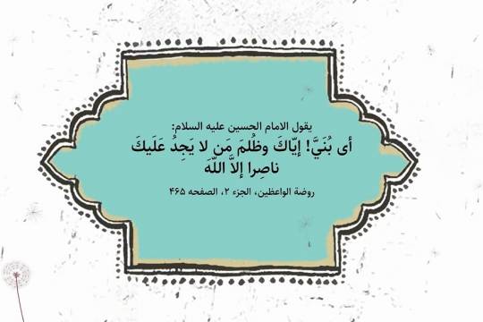 موشن جرافيك / دروس من سيرة الإمام الحسين (ع) / 2