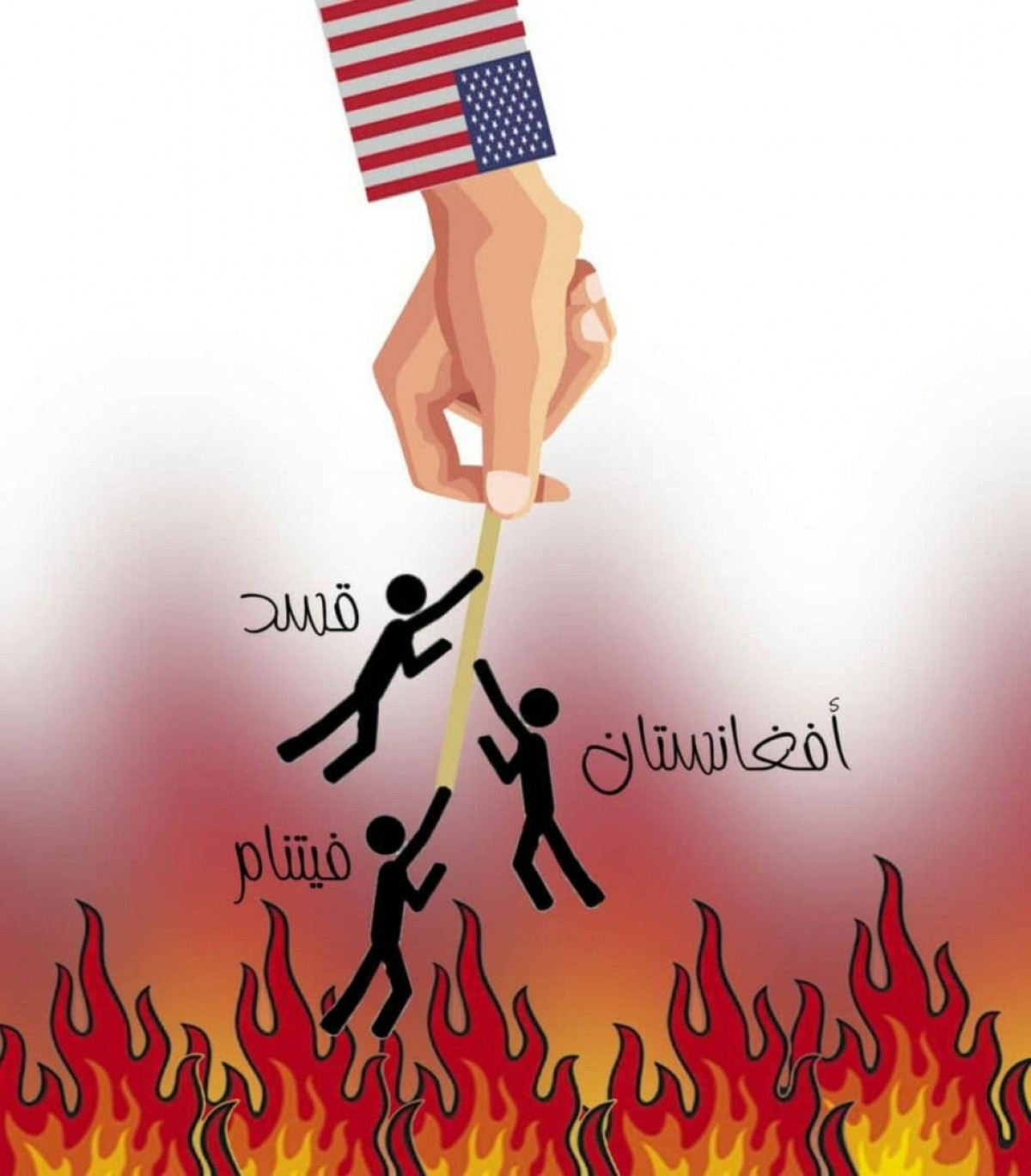 كاريكاتير / الولايات المتحدة وسياسة التخلي عن الحلفاء