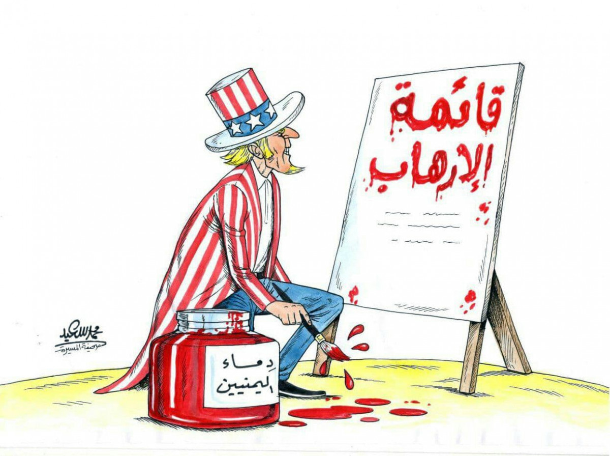 كاريكاتير / أمريكا تكتب قائمة الإرهاب بدماء اليمنيين