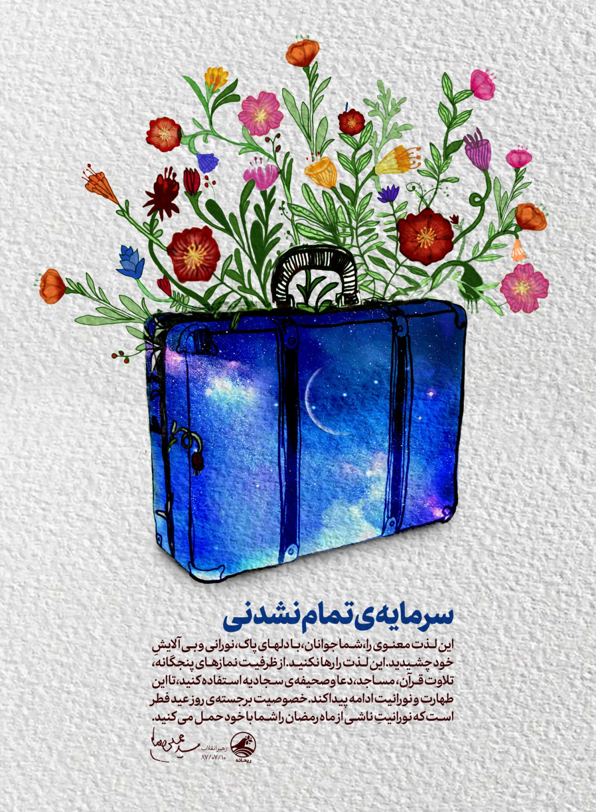 سرمایه ی تمام نشدنی