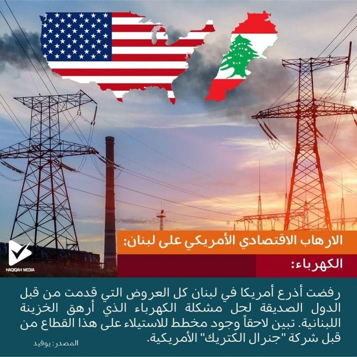 الارهاب الاقتصادي الأمریکي علی لبنان