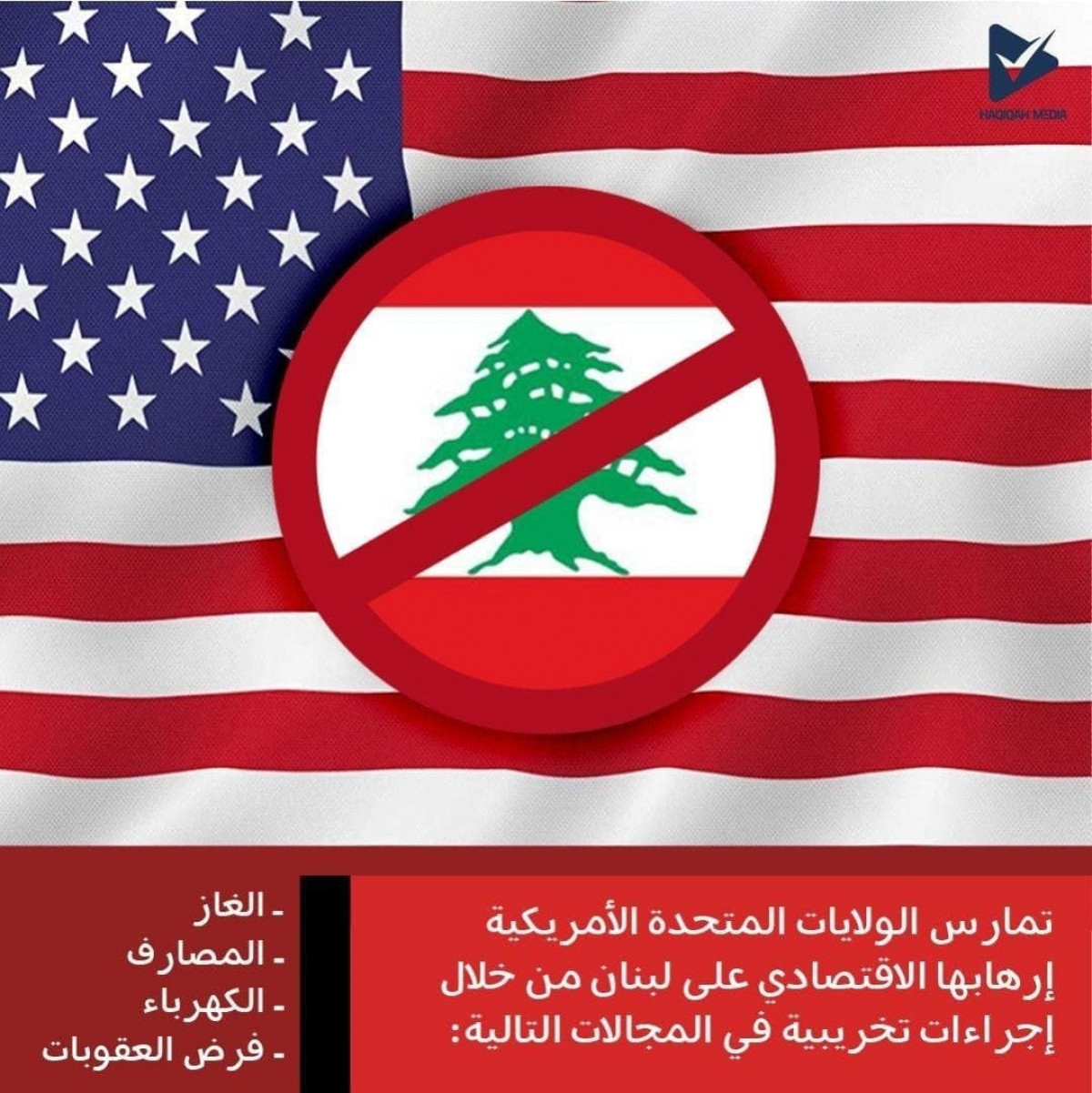 الإرهاب الإقتصادي الامريكي على لبنان