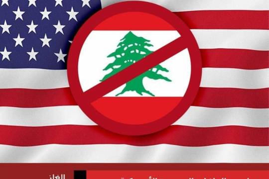 الإرهاب الإقتصادي الامريكي على لبنان
