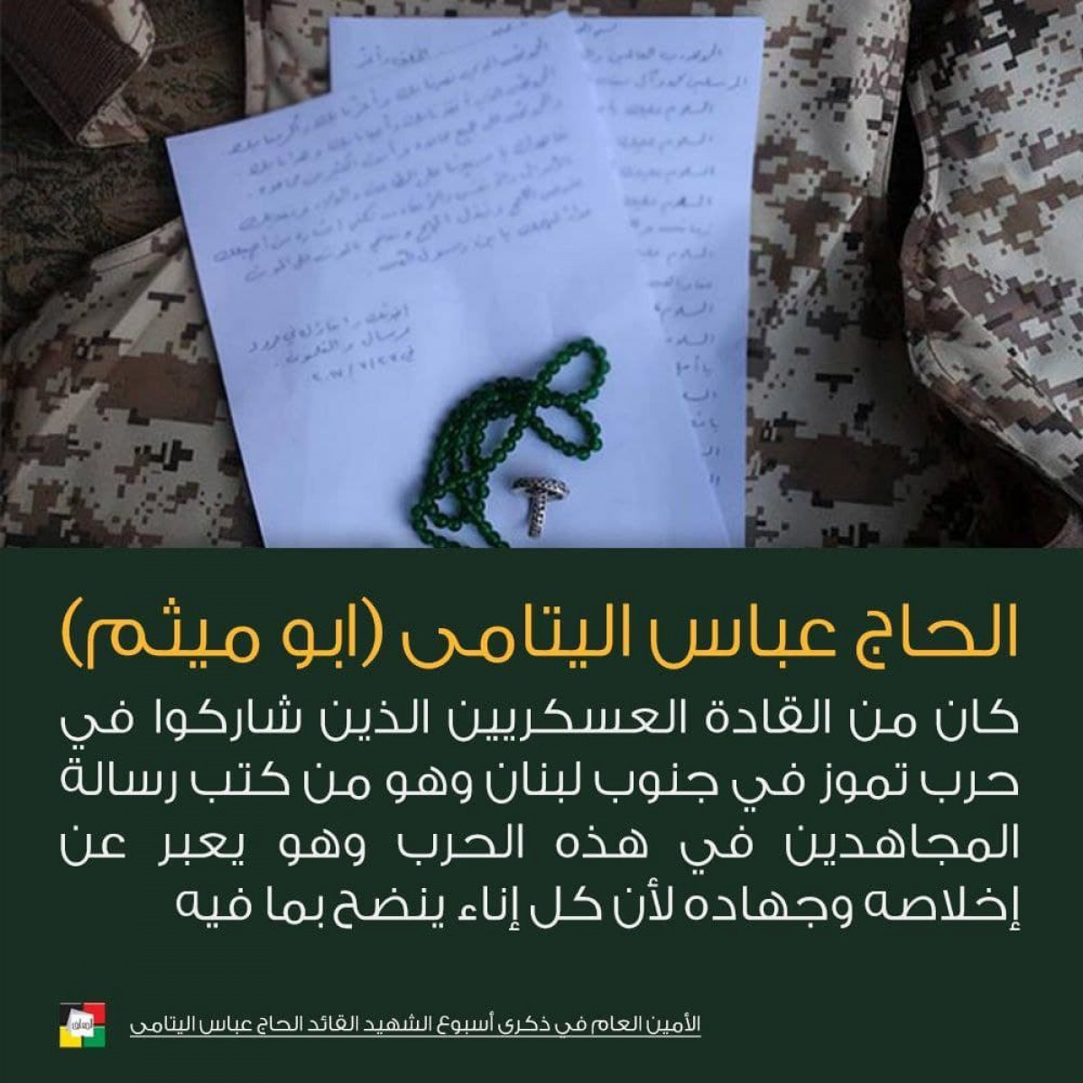 الحاج عباس اليتامى هو من كتب رسالة المجاهدين في الحرب تموز