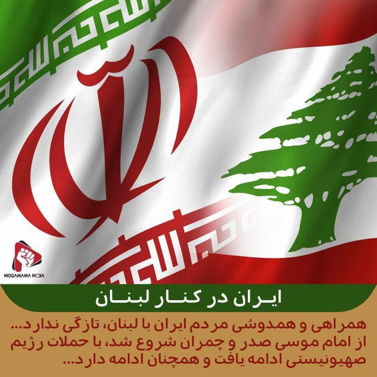 ایران در کنار لبنان