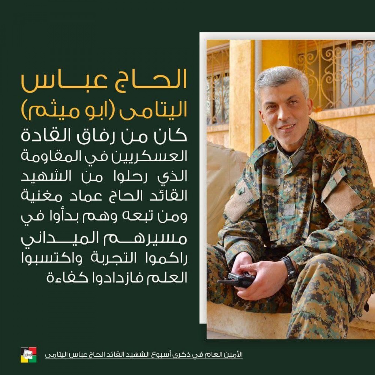 الحاج عباس اليتامى كان من رفاق القادة العسكريين في المقاومة