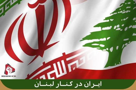 ایران در کنار لبنان