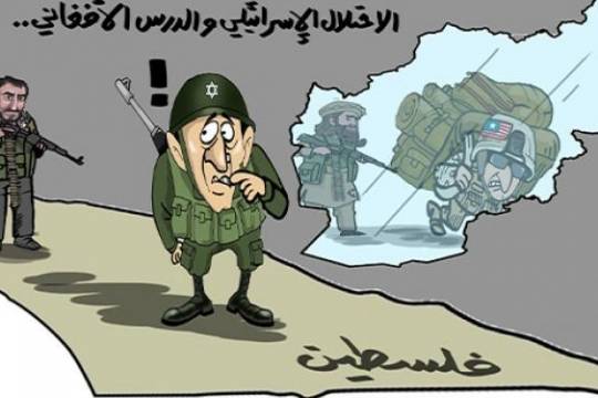 كاريكاتير / الاحتلال الاسرائيلي والدرس الأفغاني