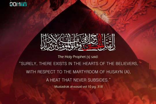 Surely, there exists in the hearts of the believers, with respect to the martyrdom of Husayn (A), a heat that never subsides.