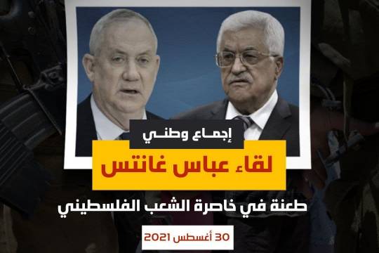 مجموعة بوسترات حول " إجماع وطني ضد لقاء عباس غانتس "
