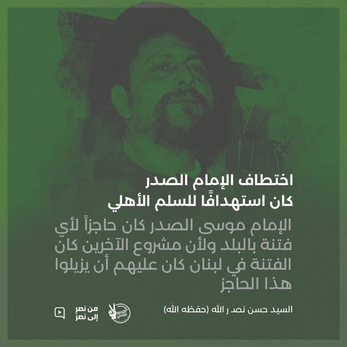 اختطاف الإمام الصدر كان استهدافًا للسلم الأهلي