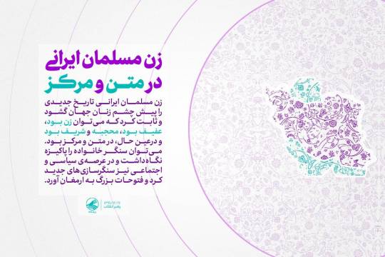 زن مسلمان ایرانی در متن و مرکز