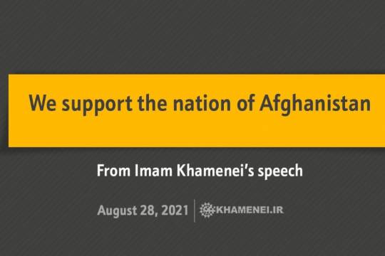 We support the nation of Afghanistan