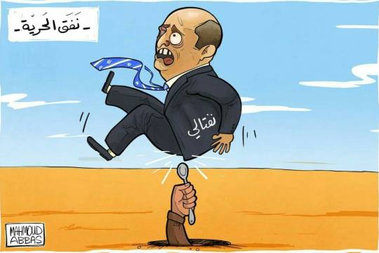 كاريكاتير / نفـق الحـرية