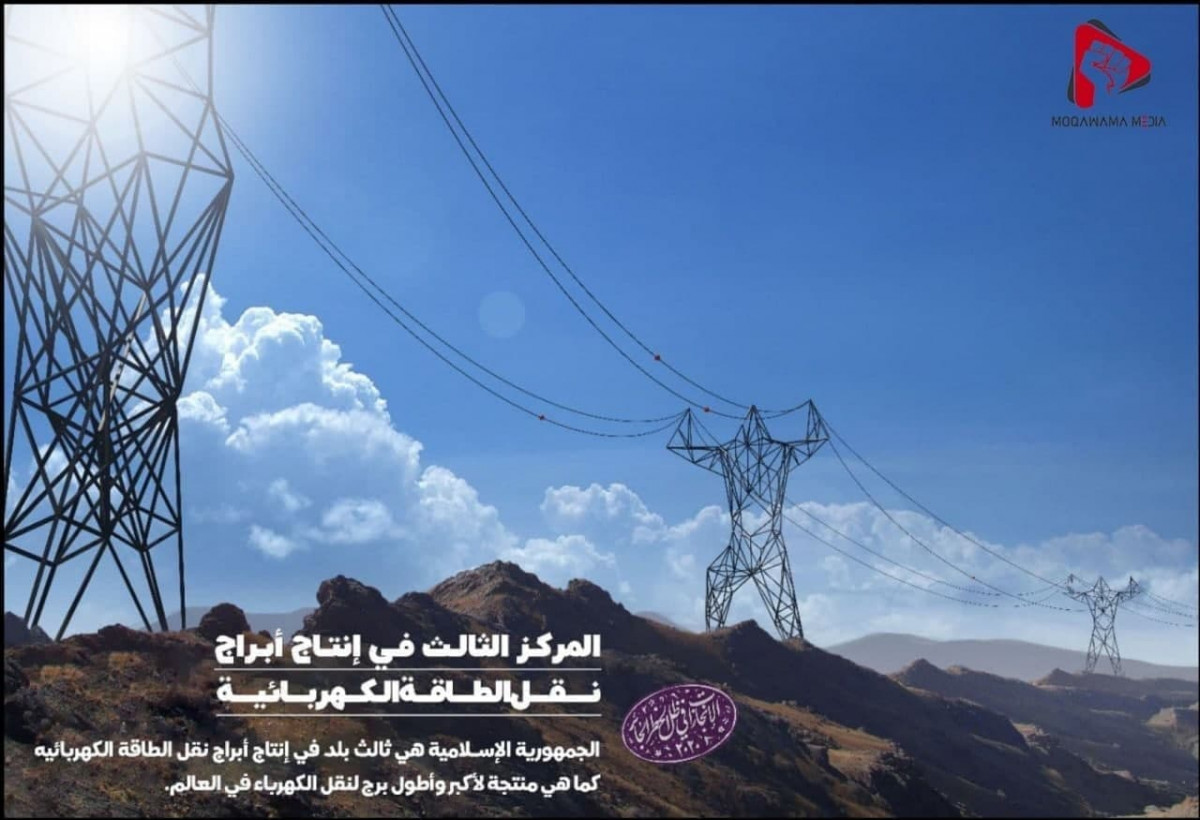 إنجازات الثورة الإسلامية / إنتاج أبراج نقل الطاقة الکهربائیة