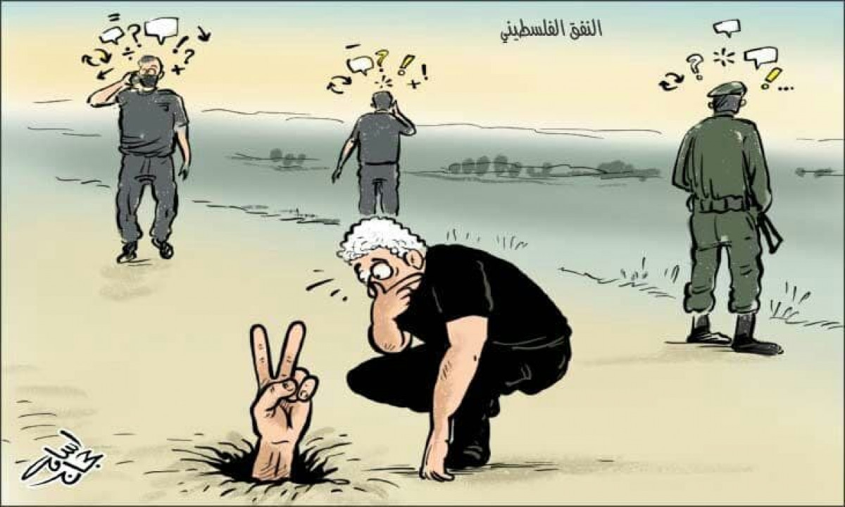 كاريكاتير / النفـق الفلسـطيني