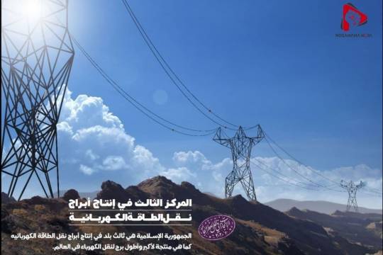 إنجازات الثورة الإسلامية / إنتاج أبراج نقل الطاقة الکهربائیة