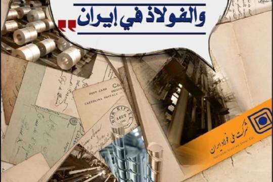 إنجازات الثورة الإسلامية / صناعة الحديد والفولاد