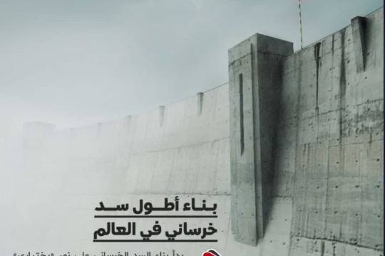 إنجازات الثورة الإسلامية / بناء أطول سد خرساني في العالم