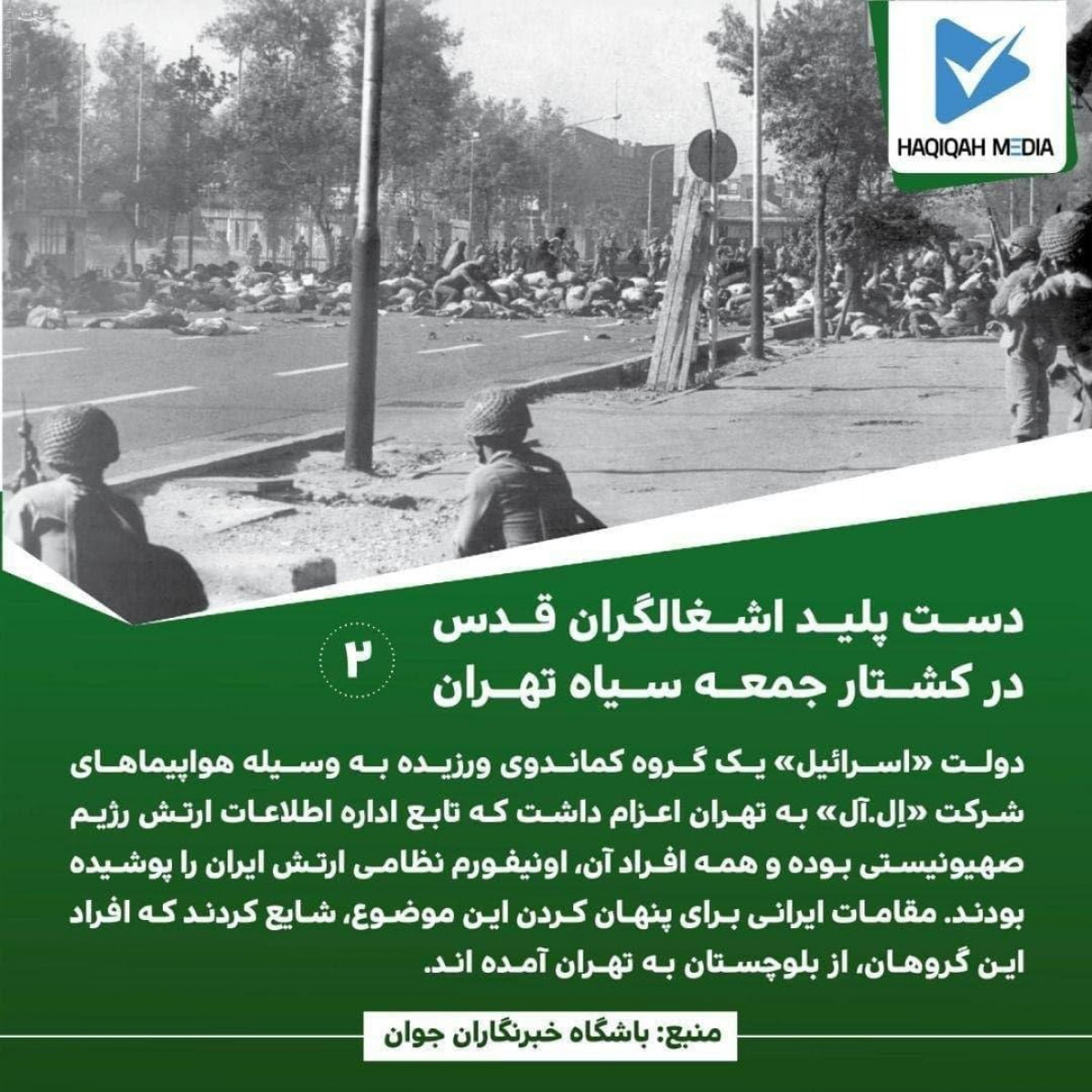 دست پلید اشغالگران قدس در کشتار جمعه سیاه تهران