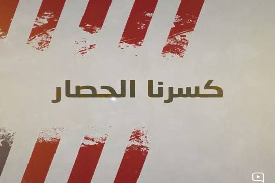 موشن جرافيك / كسرنا الحصار