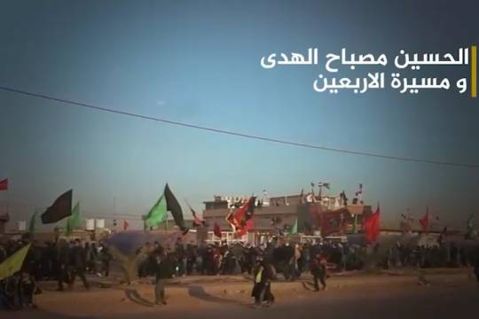 فيديو كليب / الحسين مصباح الهدى ومسيرة الأربعين