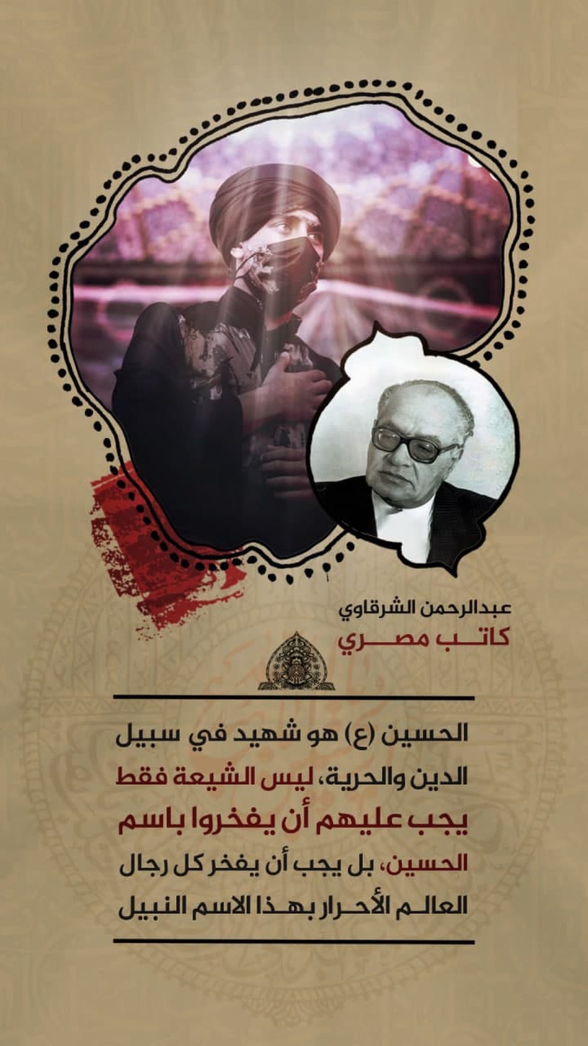 اقوال شخصيات العالمية عن الامام الحسين (ع) / عبدالرحمن الشرقاوي كاتب مصري