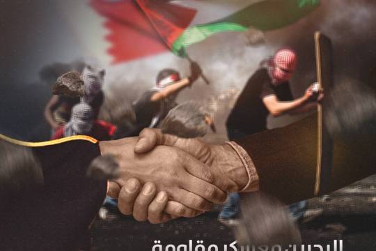 البحرين معسكر مقاومة لامعسكر تطبيع