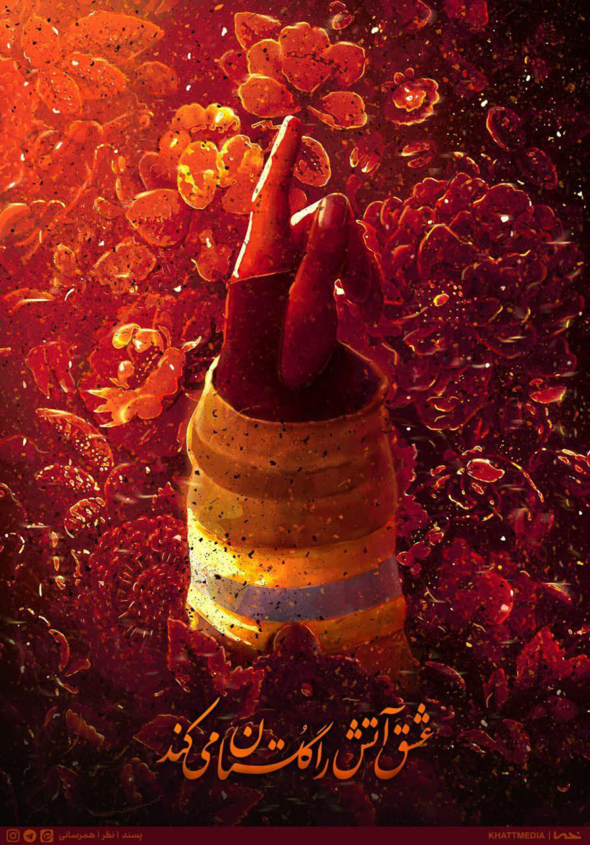 عشق آتش را گلستان می‌کند