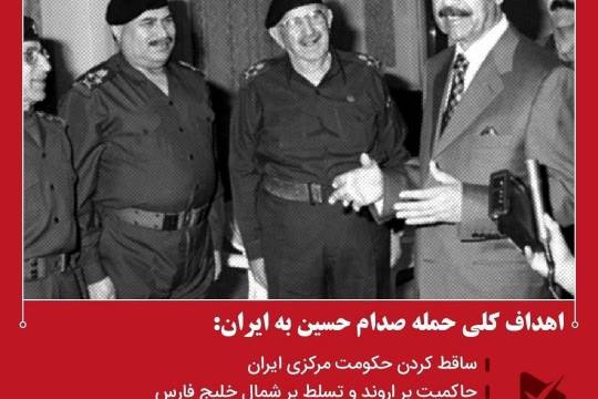 اهداف کلی حمله صدام حسین به ایران