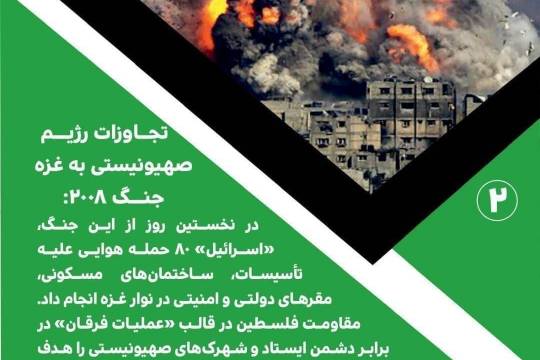 مجموعه پوستر :  تجاوزات رژیم صهیونیستی به غزه