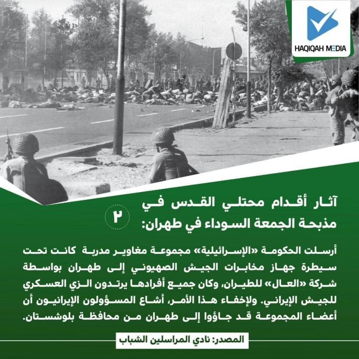 آثار أقدام محتلي القدس في مذبحة الجمعة السوداء في طهران / 2