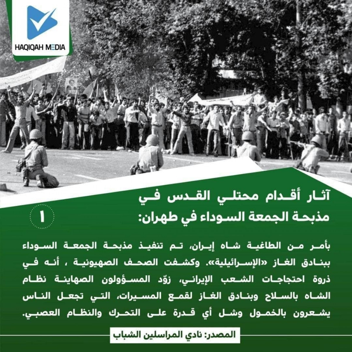 آثار أقدام محتلي القدس في مذبحة الجمعة السوداء في طهران / 1