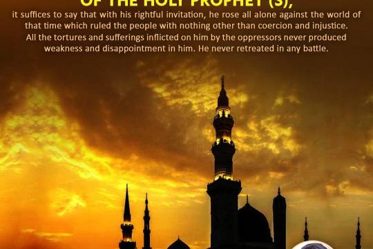 With regard to the bravery and courage of the Holy Prophet (S)