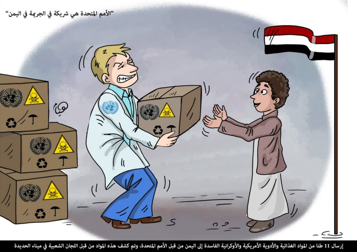كاريكاتير / الأمم المتحدة هي شريكة في الجريمة في اليمن