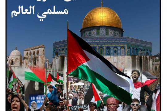 فلسطين محور اتحاد مسلمي العالم