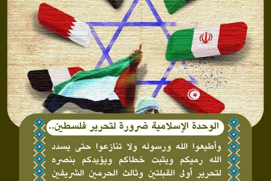 الوحدة الإسلامية ضرورة لتحرير فلسطين