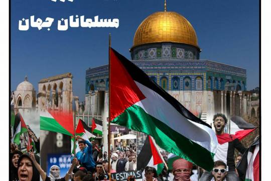 فلسطین، محور وحدت مسلمانان جهان