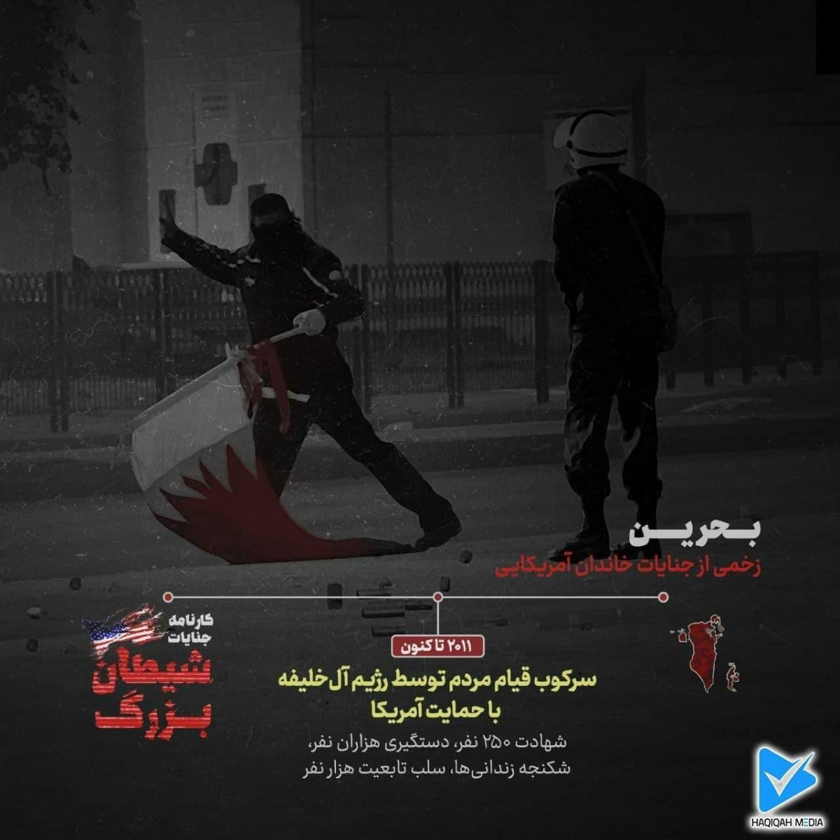 بحرین زخمی از جنایات خاندان آمریکایی