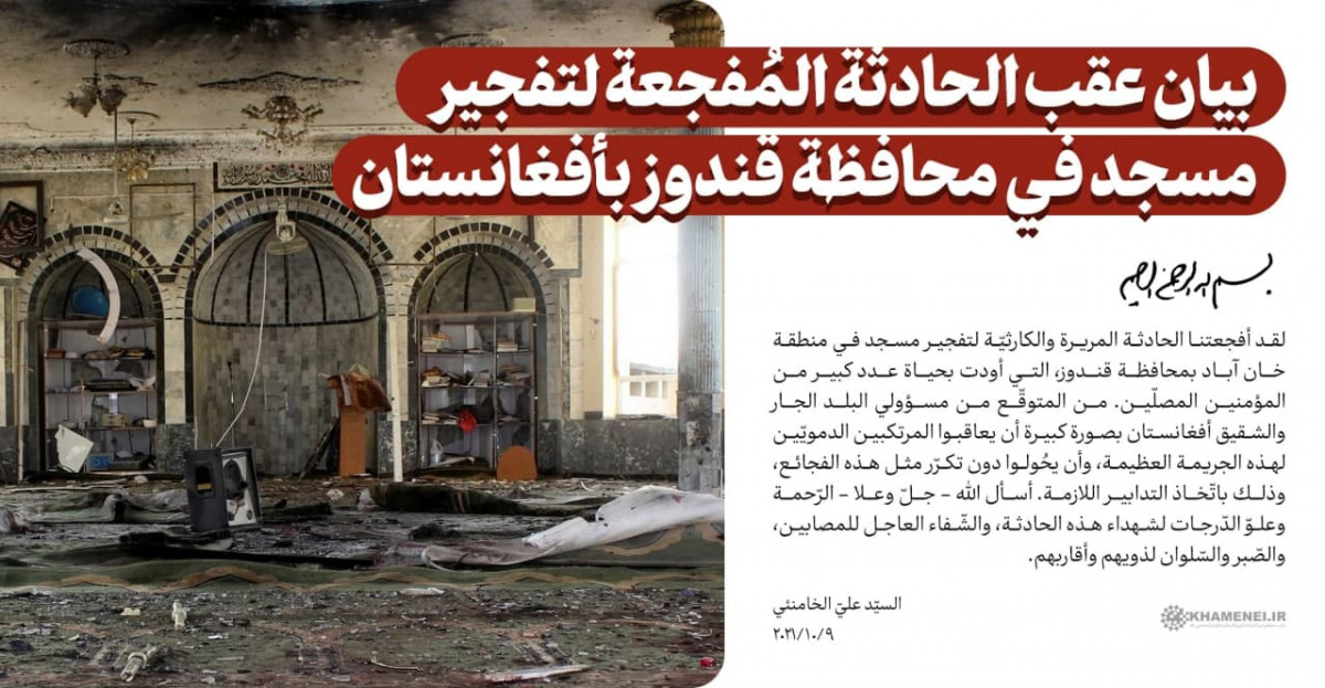 بيان الإمام الخامنئي عقب الحادثة المُفجعة لتفجير مسجد في محافظة قندوز بأفغانستان