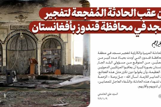 بيان الإمام الخامنئي عقب الحادثة المُفجعة لتفجير مسجد في محافظة قندوز بأفغانستان
