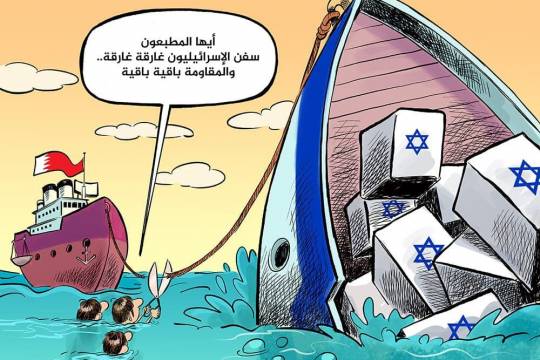 كاريكاتير / سفن الإسرائيليون غارقة… والمقاومة باقية