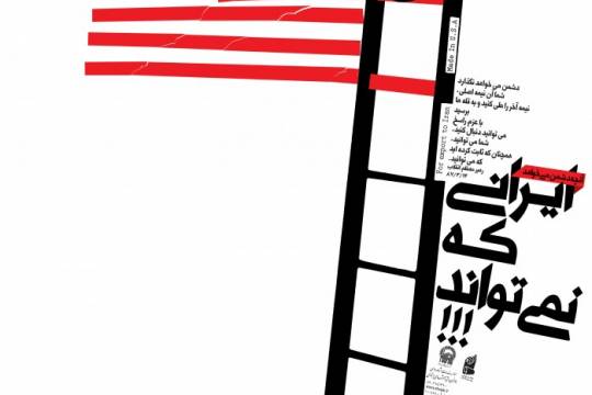 مجموعه پوستر : ایرانی که دشمن می خواهد سری دوم