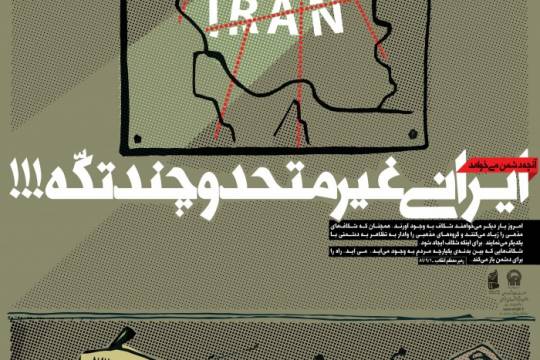 مجموعه پوستر :  ایرانی که دشمن می خواهد
