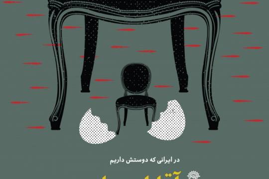 مجموعه پوستر :  ایرانی که دوستش دارم سری اول
