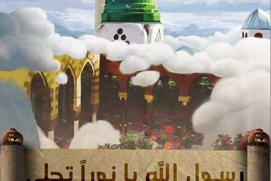 فيديو كليب / رسول الله يا نور تجلى