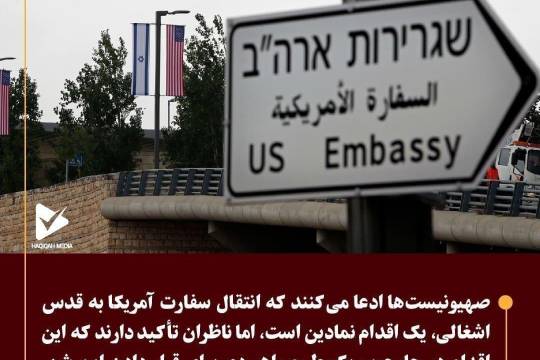 انتقال سفارت آمریکا به قدس اشغالی