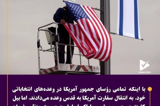 انتقال سفارت آمریکا به قدس اشغالی سری سوم