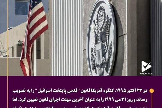 انتقال سفارت آمریکا به قدس اشغالی سری دوم